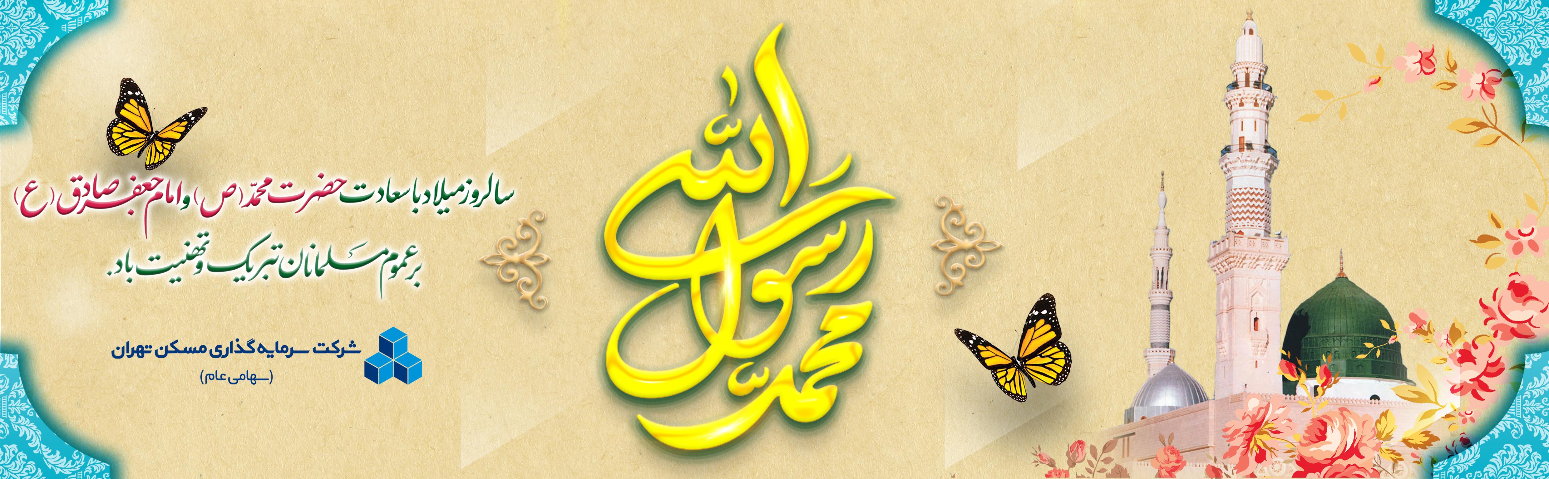 هدر ولادت پیامبر
